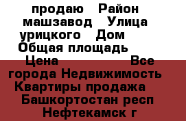 продаю › Район ­ машзавод › Улица ­ урицкого › Дом ­ 34 › Общая площадь ­ 78 › Цена ­ 2 100 000 - Все города Недвижимость » Квартиры продажа   . Башкортостан респ.,Нефтекамск г.